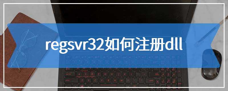 regsvr32如何注册dll