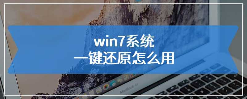 win7系统一键还原怎么用