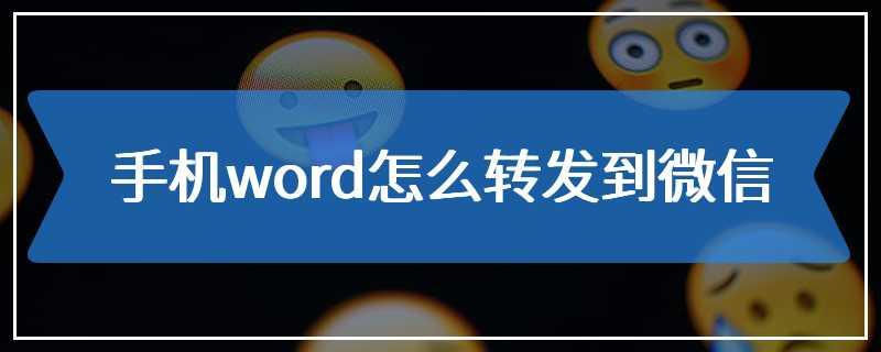 手机word怎么转发到微信