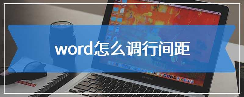 word怎么调行间距