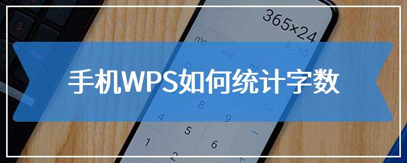 手机WPS如何统计字数