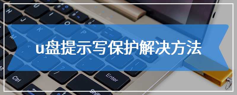 u盘提示写保护解决方法