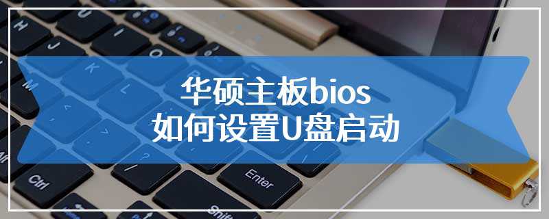 华硕主板bios如何设置U盘启动