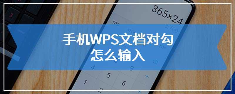 手机WPS文档对勾怎么输入