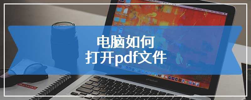 电脑如何打开pdf文件