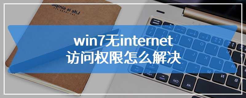 win7无internet访问权限怎么解决