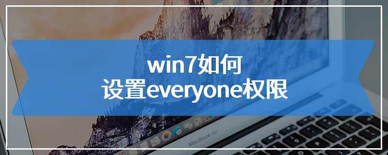 win7如何设置everyone权限