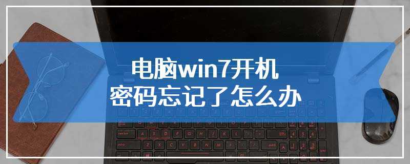 电脑win7开机密码忘记了怎么办