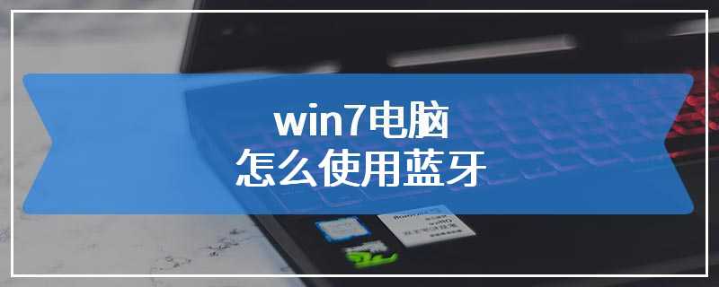 win7电脑怎么使用蓝牙