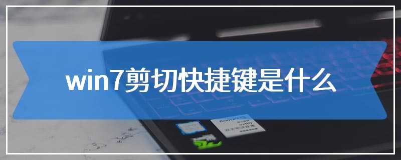 win7剪切快捷键是什么