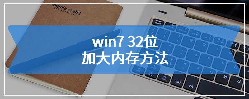 win7 32位加大内存方法