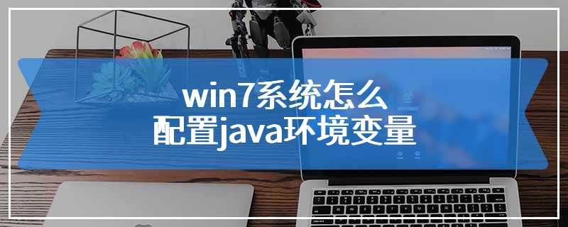 win7系统怎么配置java环境变量