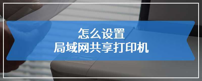 怎么设置局域网共享打印机