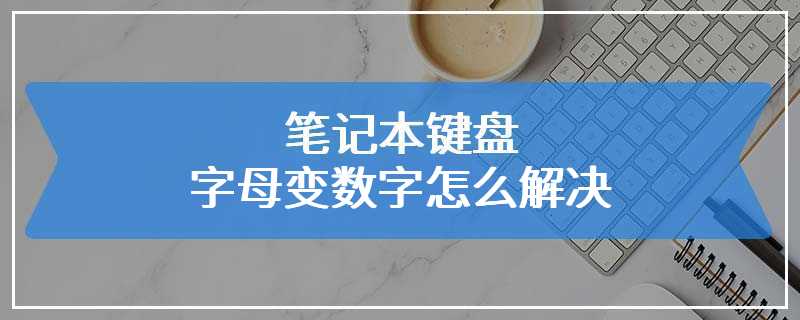 笔记本键盘字母变数字怎么解决