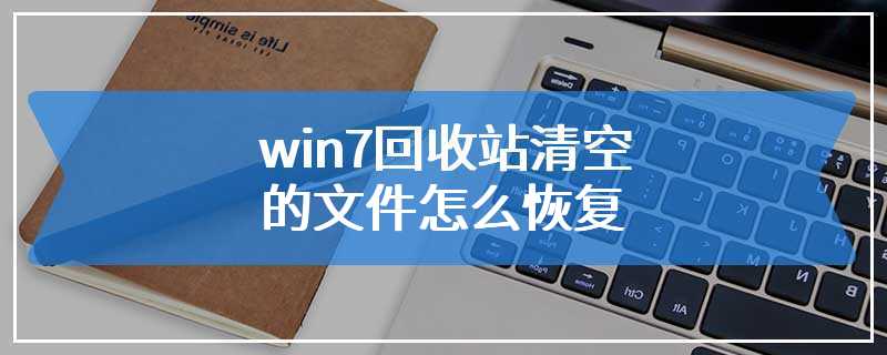 win7回收站清空的文件怎么恢复