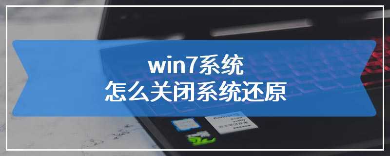 win7系统怎么关闭系统还原