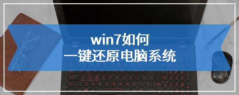 win7如何一键还原电脑系统