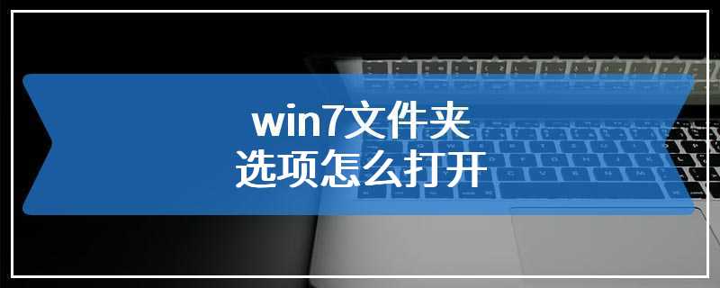 win7文件夹选项怎么打开