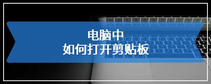 电脑中如何打开剪贴板