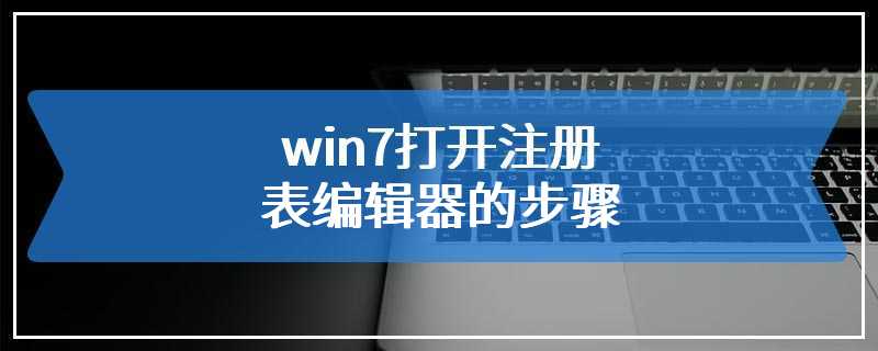 win7打开注册表编辑器的步骤