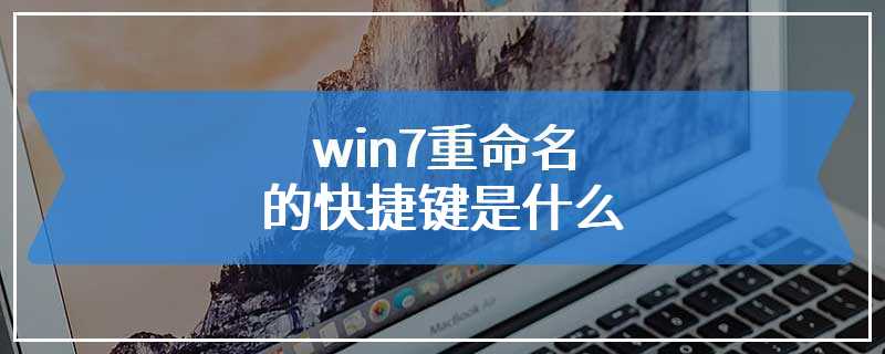 win7重命名的快捷键是什么