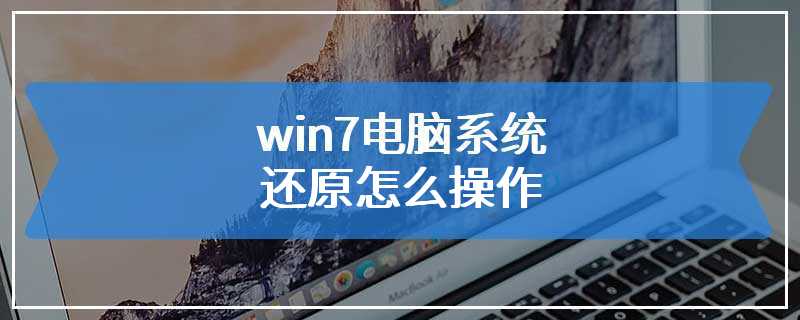 win7电脑系统还原怎么操作