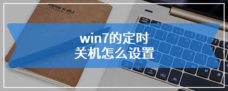 win7的定时关机怎么设置