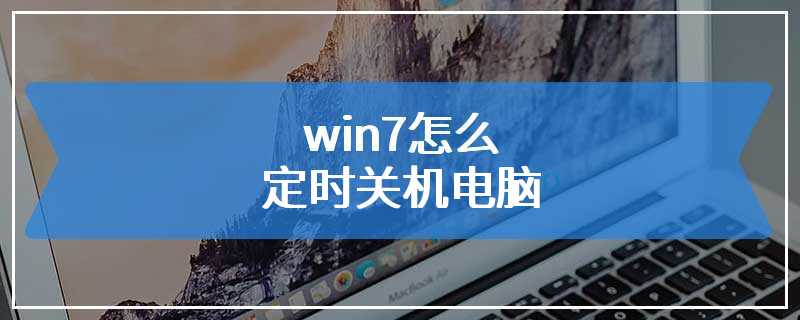 win7怎么定时关机电脑