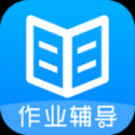 作业辅导帮v8.2.5