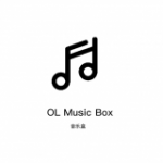 OL音乐盒v1.0
