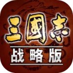 三国志战略版3D版v2007 最新版