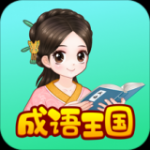 婷婷成语王国v1.1.2