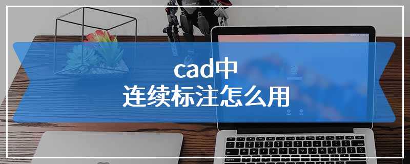 cad中连续标注怎么用