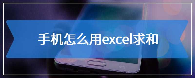 手机怎么用excel求和