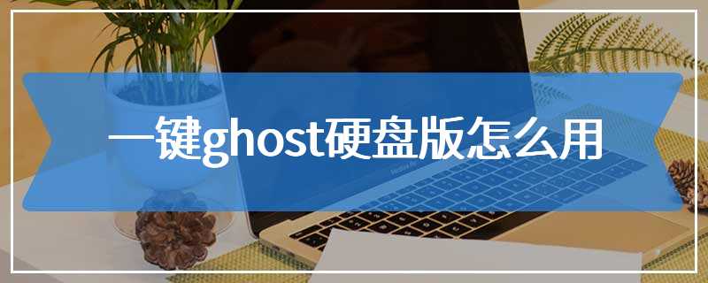 一键ghost硬盘版怎么用