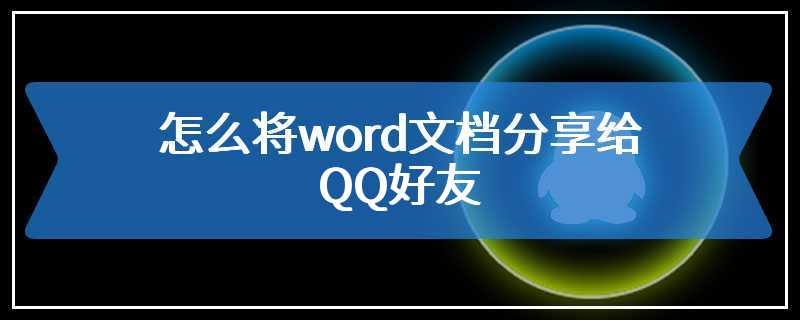 怎么将word文档分享给QQ好友