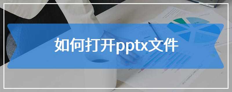 如何打开pptx文件