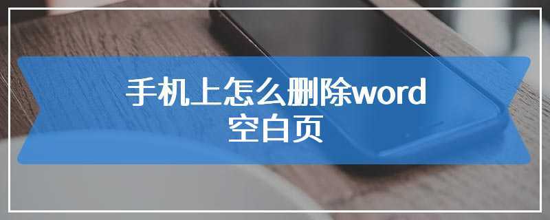 手机上怎么删除word空白页