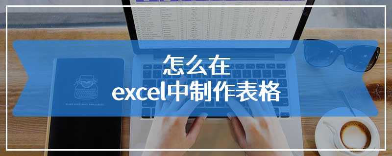 怎么在excel中制作表格