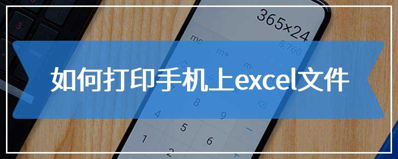 如何打印手机上excel文件