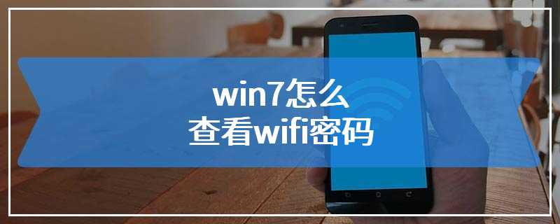 win7怎么查看wifi密码