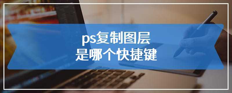 ps复制图层是哪个快捷键