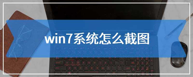 win7系统怎么截图