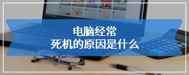 电脑经常死机的原因是什么