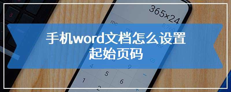 手机word文档怎么设置起始页码