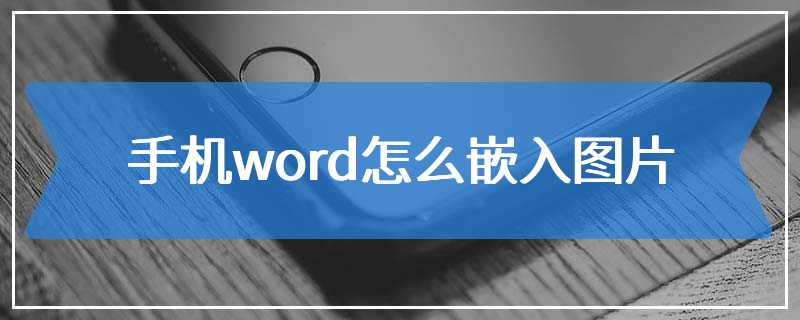 手机word怎么嵌入图片