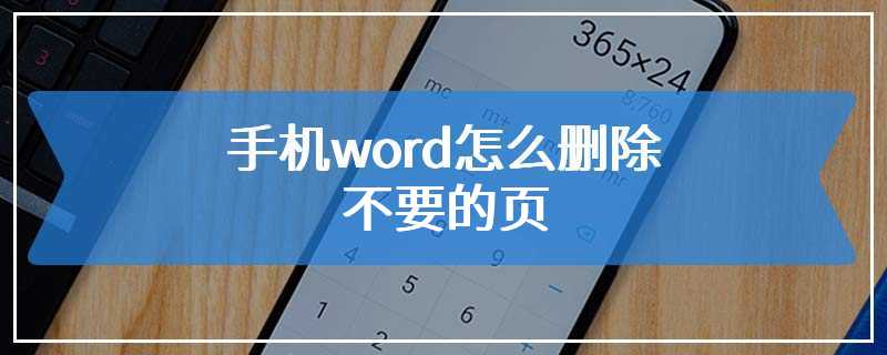 手机word怎么删除不要的页