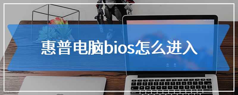 惠普电脑bios怎么进入