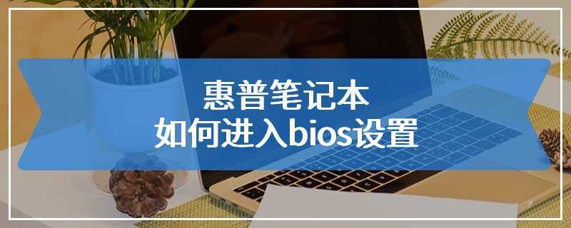 惠普笔记本如何进入bios设置