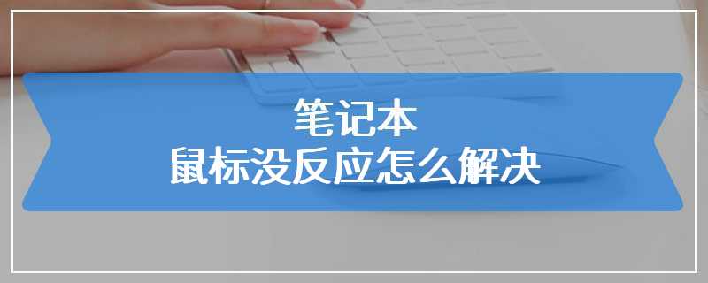 笔记本鼠标没反应怎么解决